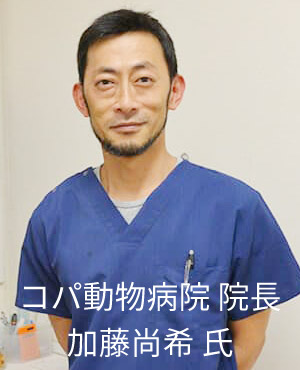 コパ動物病院 院長 加藤尚希 氏
