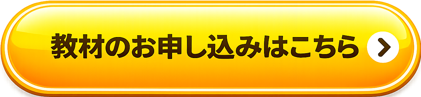 教材のお申し込みはこちら
